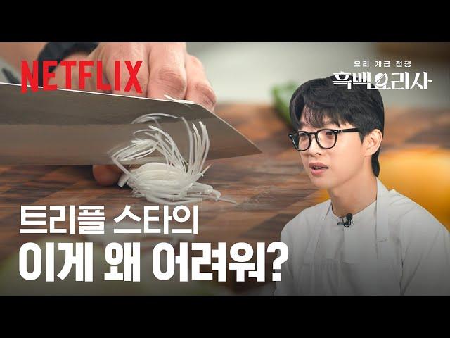 트리플 스타의 ‘칼질’ 클래스‍ 트리플 스타 칼질 ASMR 들고 왔습니다 | 흑백요리사: 요리 계급 전쟁 | 넷플릭스