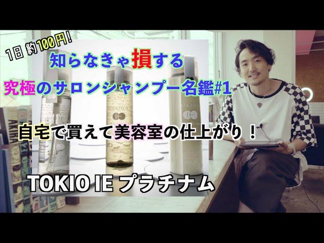 【究極のシャンプー】TOKIO IE プラチナム　家で買える美容室クォリティー