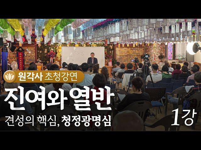 [원각사 초청강연] 진여와 열반 특강 - 견성의 핵심, 청정광명심 1강