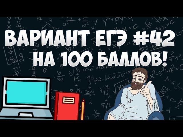 Вариант ФИПИ на 100 баллов #42 (математика ЕГЭ профиль)