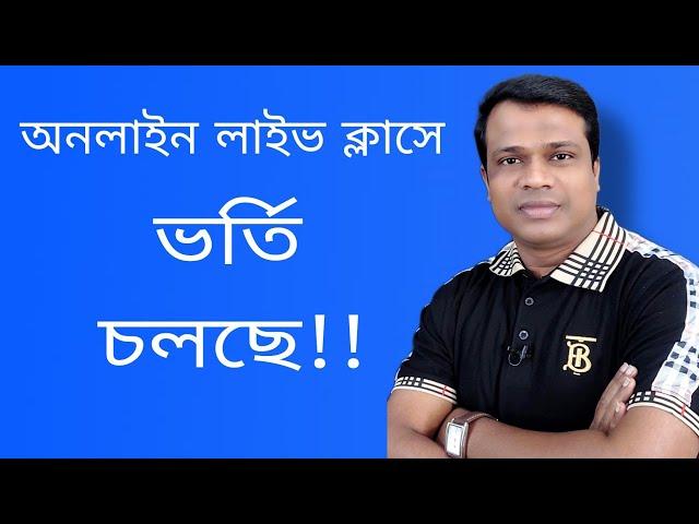 অনলাইন লাইভ ক্লাসে ভর্তি চলছে , Bangla,English,Sun Academy