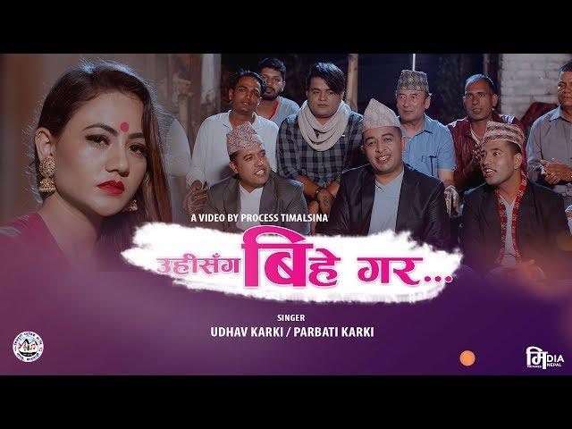 New Lok Dohori Song 2019 || Uhi Sanga Bihe Gara || Udhav Karki & Parbati Karki || Ft. Anu Parajuli