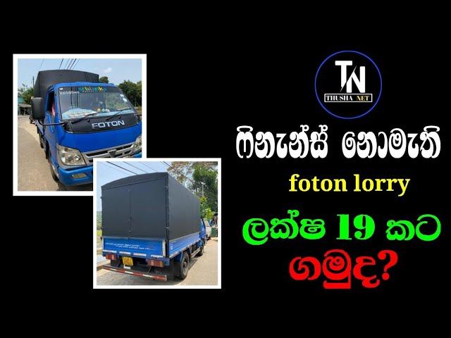 lorry for sale | low price foton lorry | foton lorry for sale | aduwata lorry | thusha net