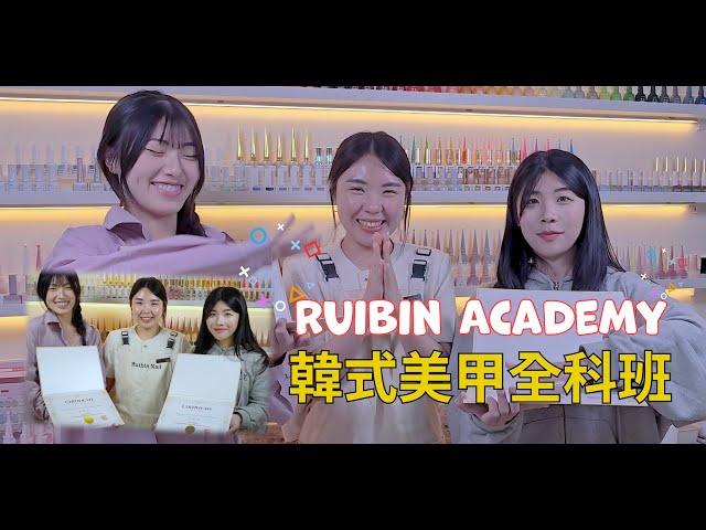 (4K)美甲師課程 (第四週上課) 美甲全科班 RuibinNail