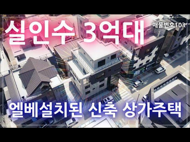 [매물번호103] 엘베설치완료! 실인수가 3억대가능한 신축 상가주택!! 가격? 흥정합시다! 원주 상가주택 찾으세요? 선점하세요!!