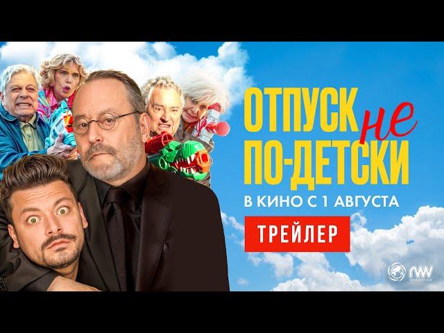 ОТПУСК НЕ ПО-ДЕТСКИ | Трейлер | В кино с 1 августа