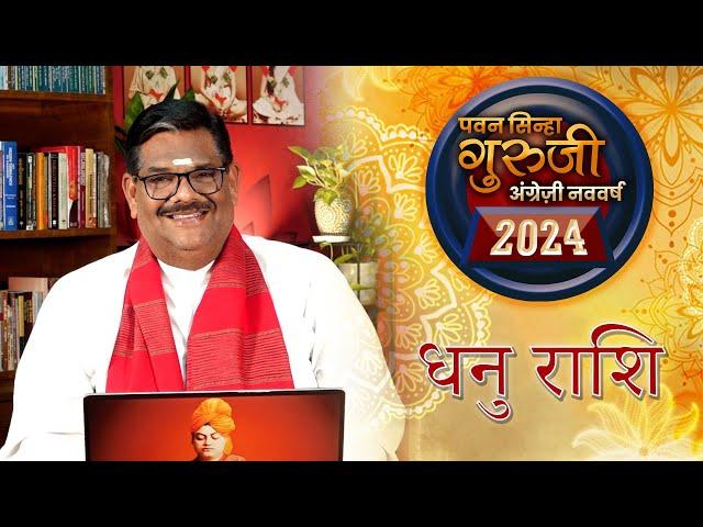 Dhanu Rashi 2024 ।। Prof. Pawan Sinha 'Guruji' ।। धनु वार्षिक राशिफल 2024।। Sagittarius 2024