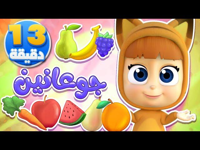 أغنية جوعانين أغاني الأطفال | قناة نونو بيبي | Nono Baby