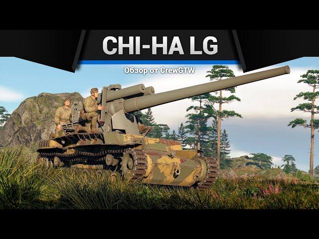 ОРУДИЕ ДЬЯВОЛА Chi-Ha Long Gun в War Thunder