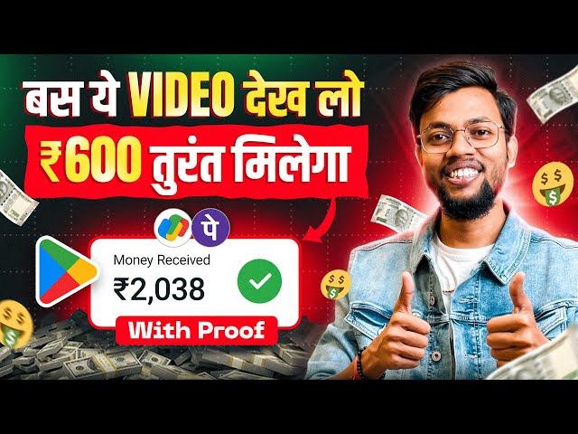 ये वीडियो देखते ही मिलेगा ₹600 तुरंत || 2025 BEST MONEY EARNING APP | No Investment 