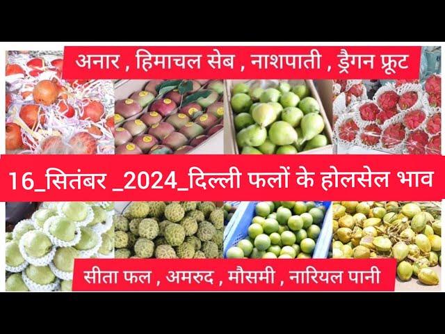 September 16, 2024 दिल्ली फलों के भाव  today fruit market APMC delhi fruit market #fruritmarket