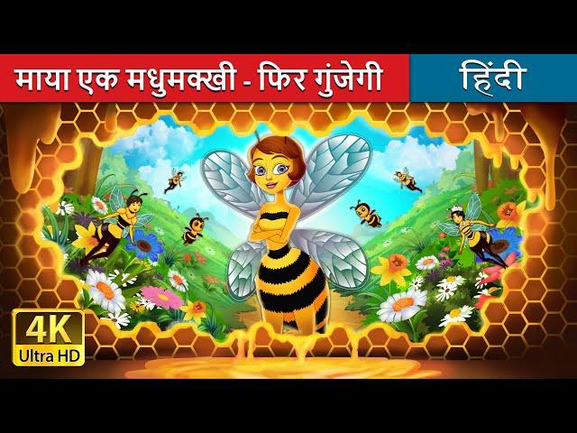 माया एक मधुमक्खी - फिर गुंजेगी | Maya the Bee - Buzzing Again in Hindi | @HindiFairyTales