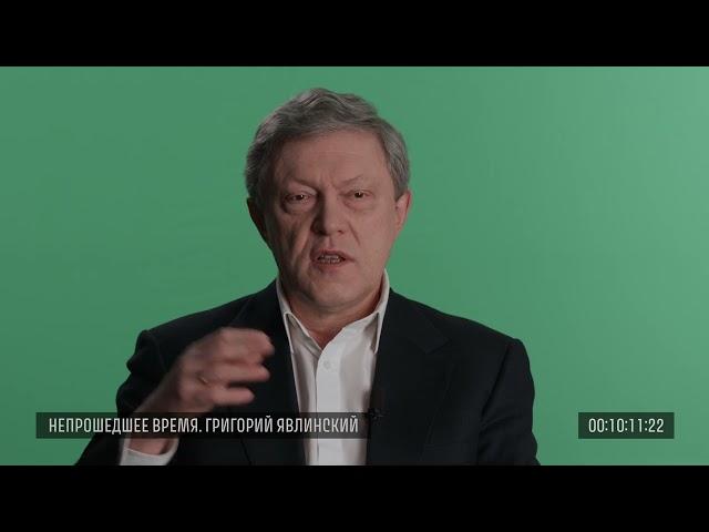 Исходники. Григорий Явлинский, 30 января 2017 года