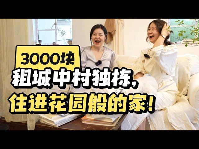 花艺师3000块租城中村独栋，改造后住进花园般的家！