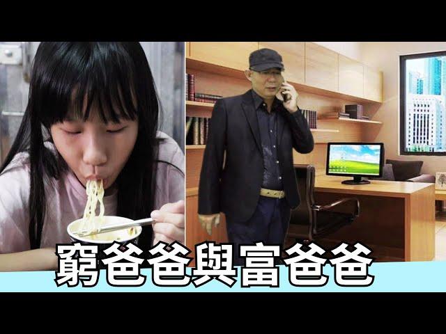 (微電影) 窮爸爸與富爸爸 [蕾蕾TV] Micro Film