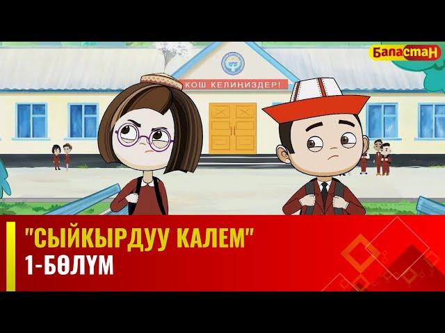 "Сыйкырдуу калем" мультсериалы | 1-бөлүм