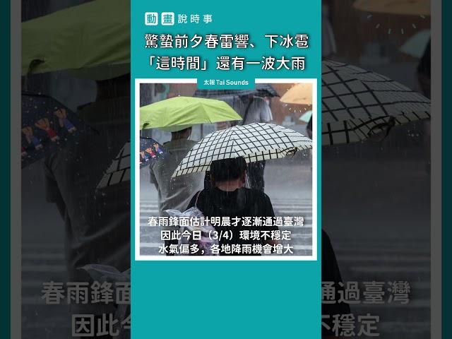 【動畫說時事】驚蟄前夕春雷響、下冰雹　「這時間」還有一波大雨 #Shorts #天氣 #下雨 #降雨機率 #驚蟄 #春雷 #打雷 #冰雹 #大雨特報 #天氣預報