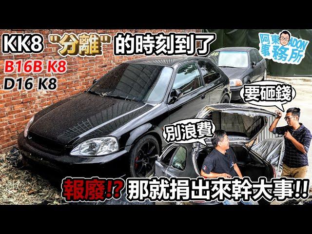 [企劃預告] 都拆了吧! 兩台閒置一年多的 Honda Civic K8 祥哥有個瘋狂的計畫!?-阿東ft.奕祥車業