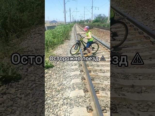 Осторожно поезд  #железнаядорога #осторожно #велосипед #внимание