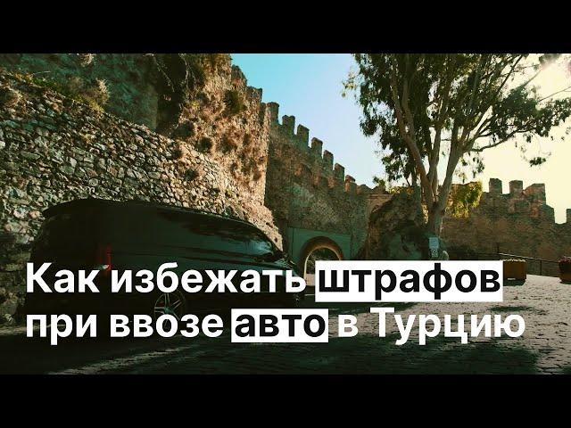 Ввоз Авто в Турцию. Правила Ввоза Автомобиля в Турцию 2021 | BestHome