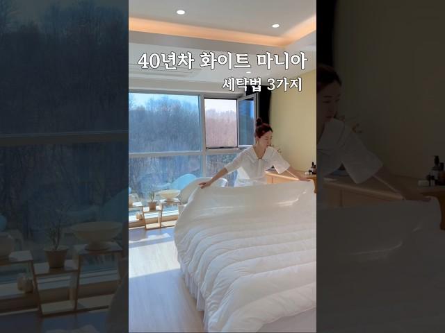 40년 화이트 마니아의 초간단 세탁법 3가지️ | 세탁비#절약#살림