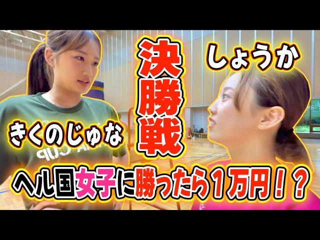 ヘル国女子に勝ったら１万円の大会の決勝戦が激アツすぎた