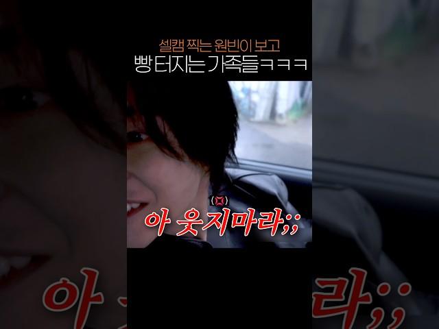 셀캠 찍는 원빈이 보고 빵 터지는 가족들ㅋㅋㅋ#라이즈 #원빈 #riize