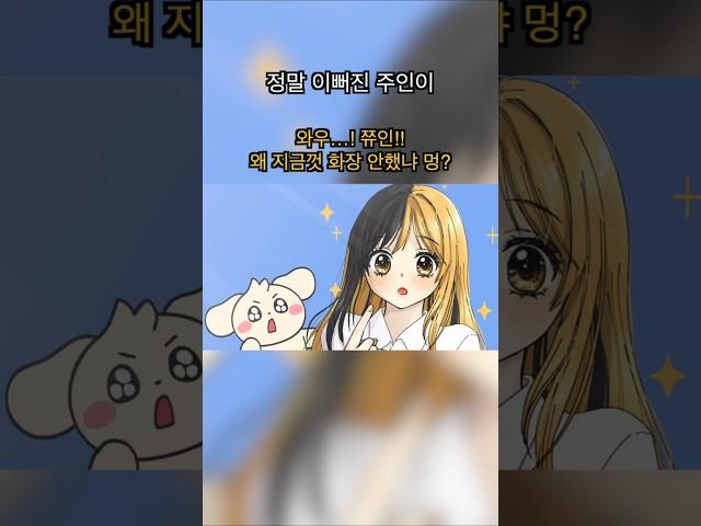 정말 이뻐진 주인이