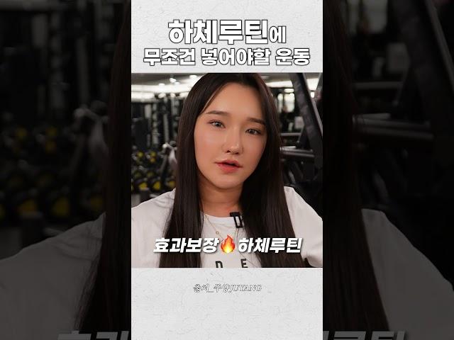 -13kg 감량하며 정착한 하체루틴 #shorts