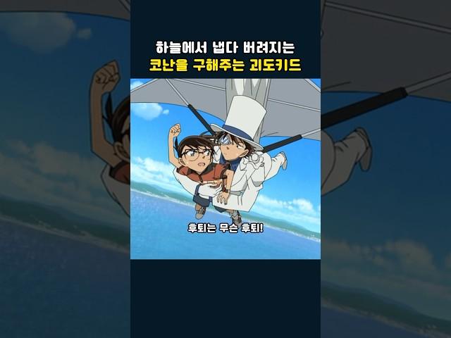 하늘에서 냅다 버려지는 코난을 구해주는 괴도키드 #명탐정코난