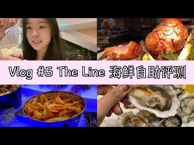 加坡香格里拉The Line海鲜自助 | 海鲜自助美食评测新| 一口气吃下7个生蚝 | The Line Restaurant Buffet