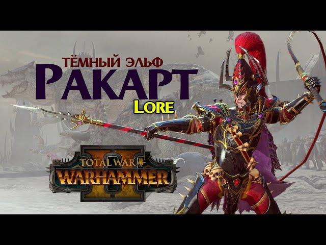 Ракарт (Total War Warhammer 2) | Лор (Бэк) Вархаммер - новый лор тёмных эльфов