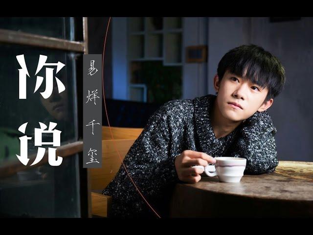 【TFBOYS易烊千玺】《你说》MV饭制版【Jackson Yi YangQianXi】