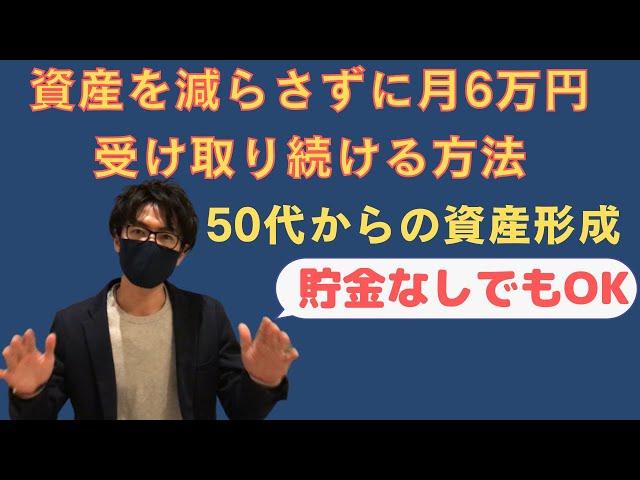 資産を減らさずに月6万円受け取り続ける方法【50代】からの資産形成