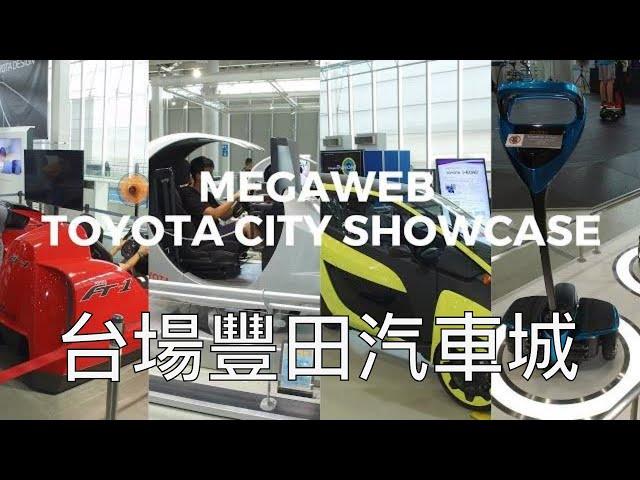 東京必去 - 台場豐田汽車城好好玩 Tokyo Mega Web Toyota