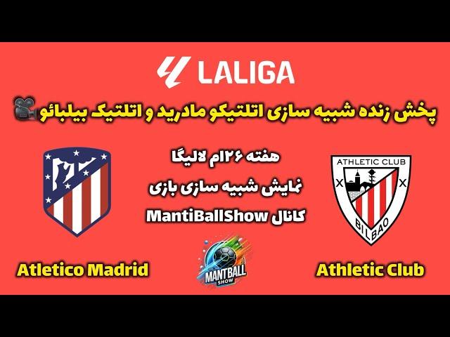 پخش زنده شبیه سازی بازی اتلتیکو مادرید و اتلتیک بیلبائو از هفته ۲۶‌ام لالیگا. #atleticomadrid