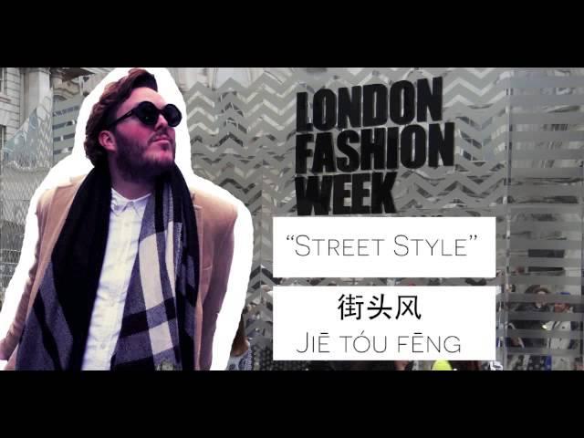 #SpeakShic | Street Style//街头风 - Learn Chinese Fashion Words with www.ShicShanghai.com