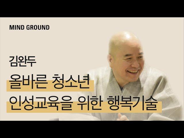 [명상컨퍼런스 2021, 40분 풀버전] 올바른 청소년 인성교육을 위한 행복기술 | 김완두/KAIST명상과학연구소 소장