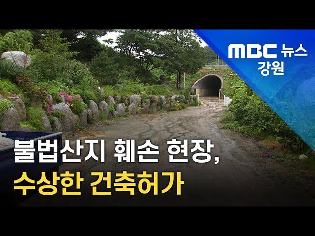 [뉴스리포트]불법산지 훼손현장 수상한 건축허가 220905