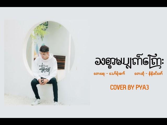 သစ္စာမပျက်ကြေး - Ni Ni Khin Zaw (Cover By PYA3)