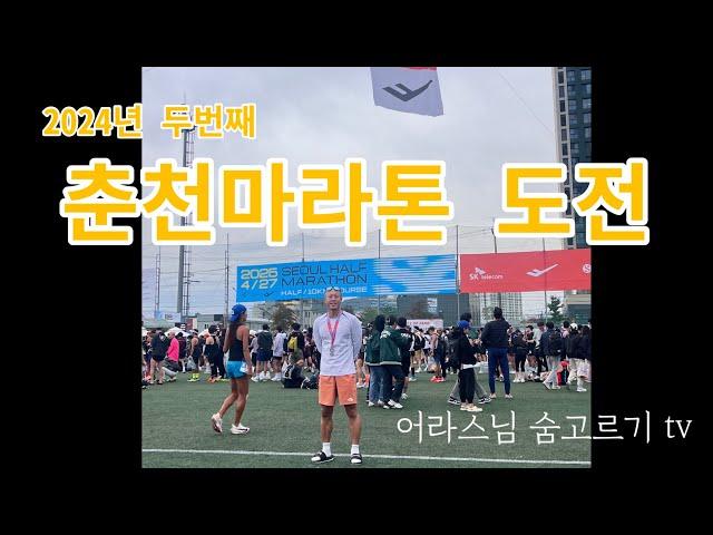 2024 춘천마라톤 두번째 도전