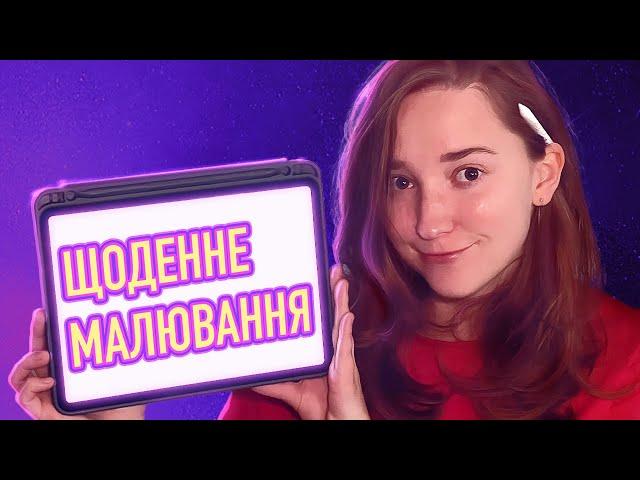 Як малювати щодня? Як навчитись малювати?