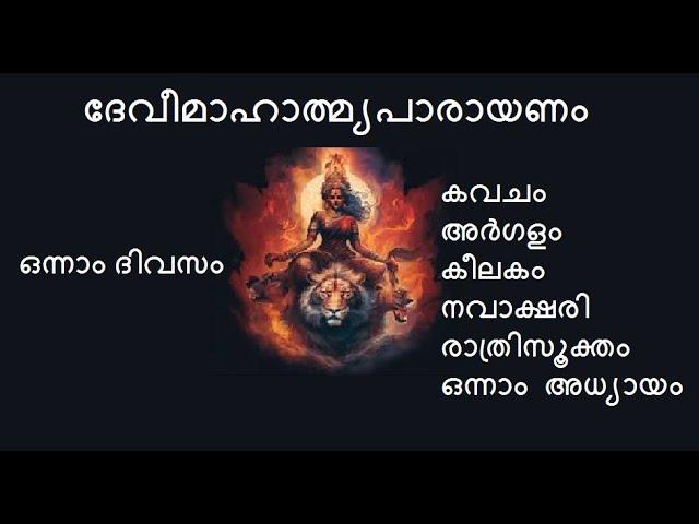 1 #ദേവീമാഹാത്മ്യപാരായണം : ഒന്നാം ദിവസം I First day chanting of Devi Mahathmyam