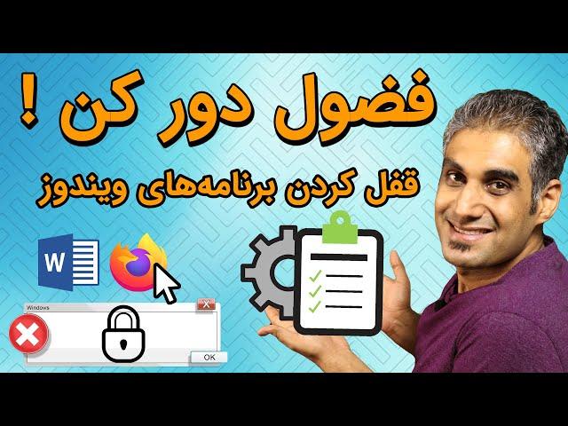 آموزش قفل کردن برنامه های ویندوز - فضولی تو کامپیوتر موقوف