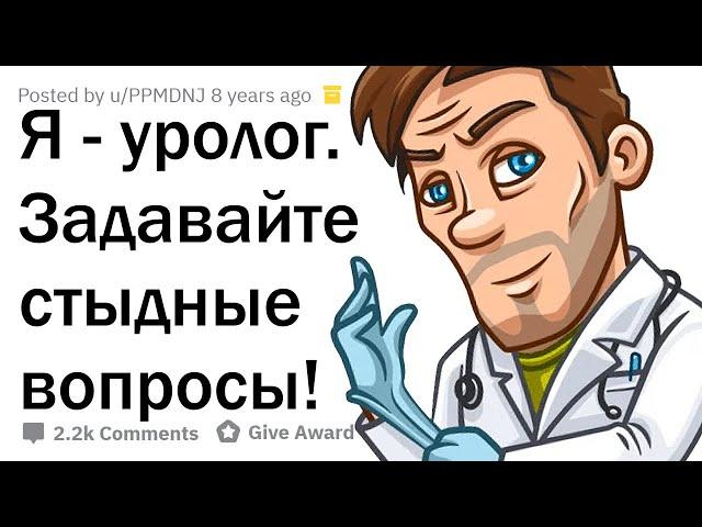 УРОЛОГ ОТВЕЧАЕТ НА СТЫДНЫЕ ВОПРОСЫ ПАРНЕЙ 