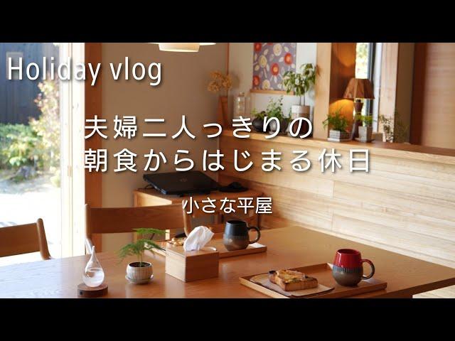 【40代の休日モーニングルーティン】暮らしvlog｜夫婦二人っきりの朝ごはん｜お揃いの美濃焼マグカップ｜お気に入り食器紹介｜家族と昼食｜妻は夕食シチュー作り｜共働き｜子育て｜シンプルライフ｜平屋