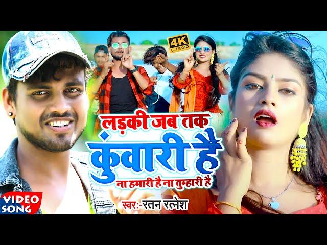 #Video | लड़की जबतक कुंवारी है | #Ratan Ratnesh का सुपरहिट #भोजपुरी गाना | New Bhojpuri Song 2022