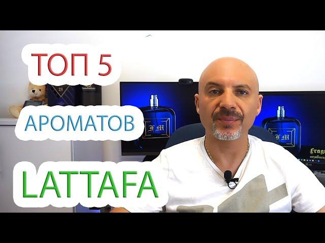 Top 5 ароматов Lattafa