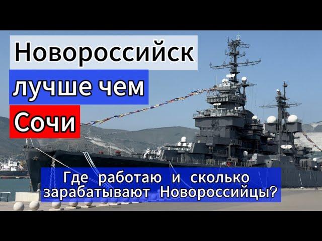 Ч.1 Сколько зарабатывают и где работают Новороссийске? Стоит ли переезжать в город на Черном море?