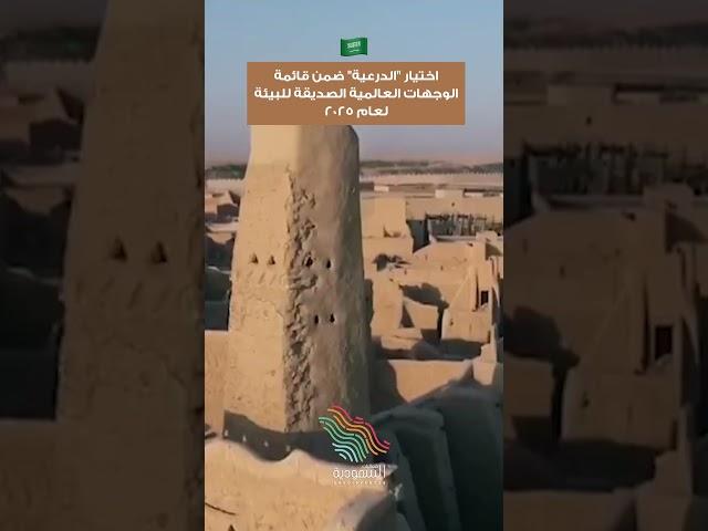 الدرعية ضمن الوجهات العالمية الصديقة للبيئة لعام 2025  #السعودية #اكسبلور